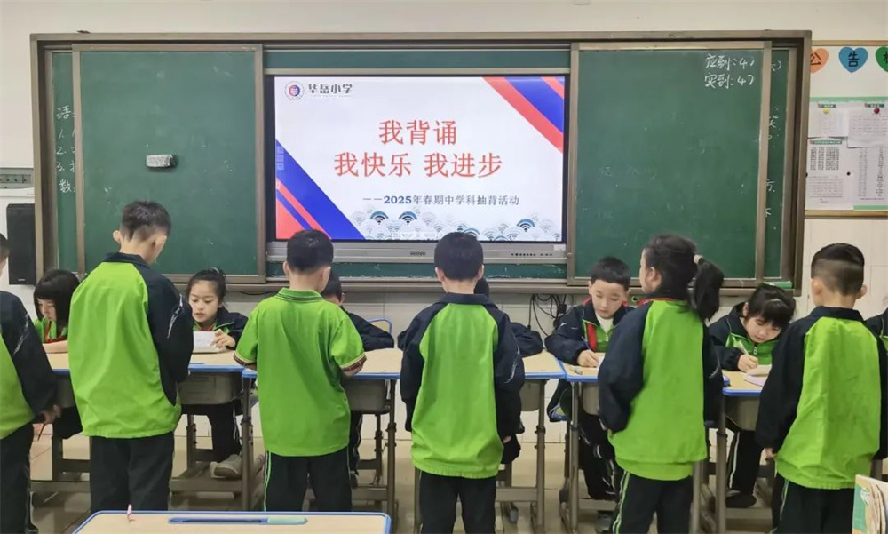 我背诵 我快乐 我进步——华岳小学2025年春期中学科抽背活动