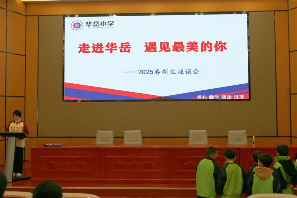 走进华岳 遇见最美的你——2025年上学期学生座谈会