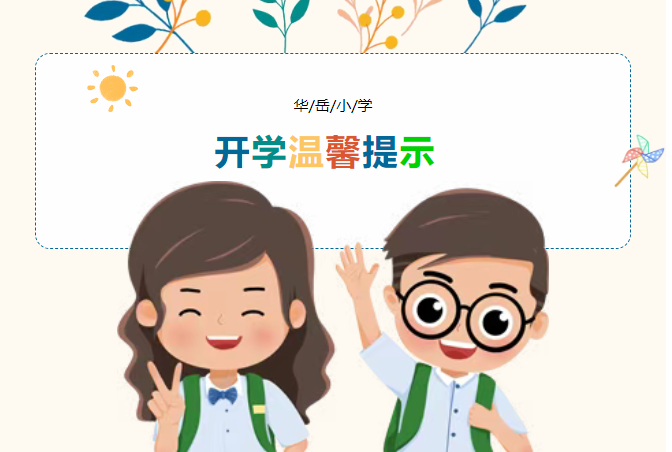 华岳小学2025年春季开学温馨提示