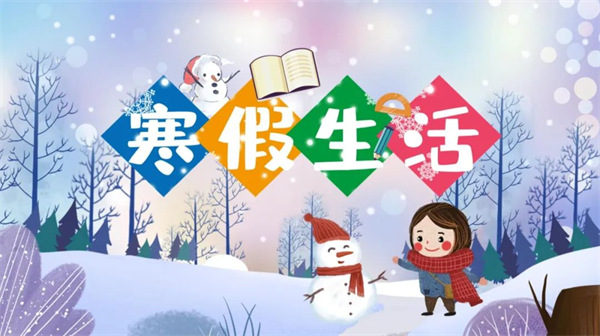 金蛇贺岁 多彩假期——寒假特色实践作业