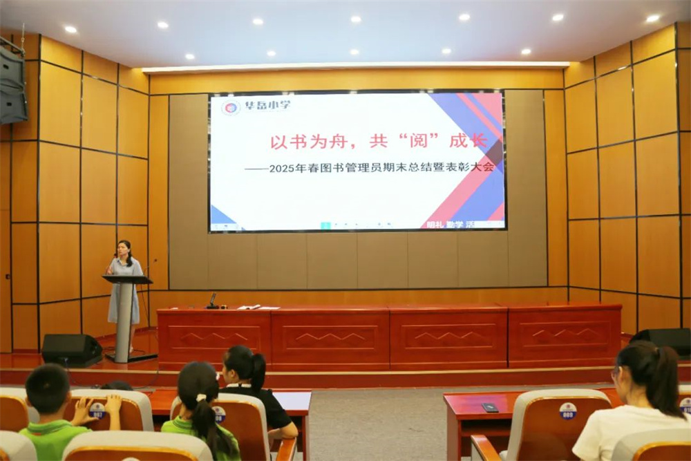 以书为舟 共“阅”成长——华岳小学图书管理员期末总结暨表彰大会