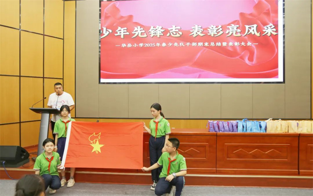 少年先锋志 表彰亮风采——华岳小学少先队干部期末总结暨表彰大会