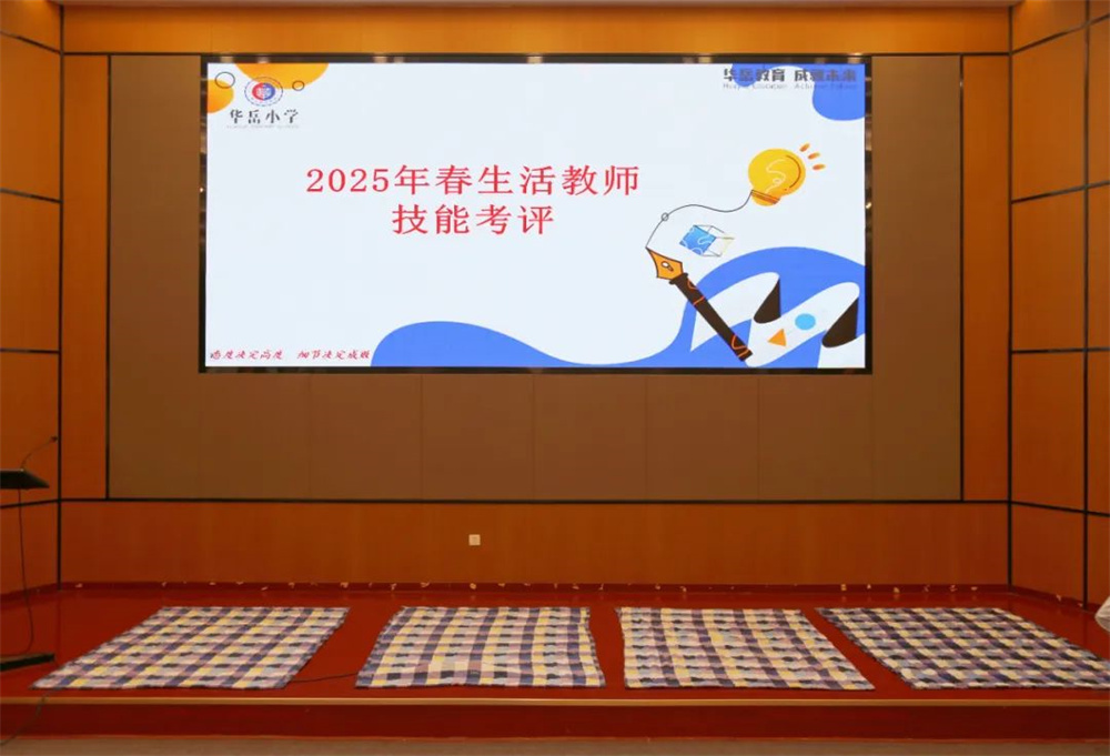 守护成长 见证专业——华岳小学生活教师技能比武