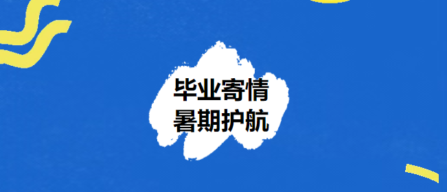 毕业寄情 暑期护航——华岳小学致 2025 届毕业生及家长的一封信