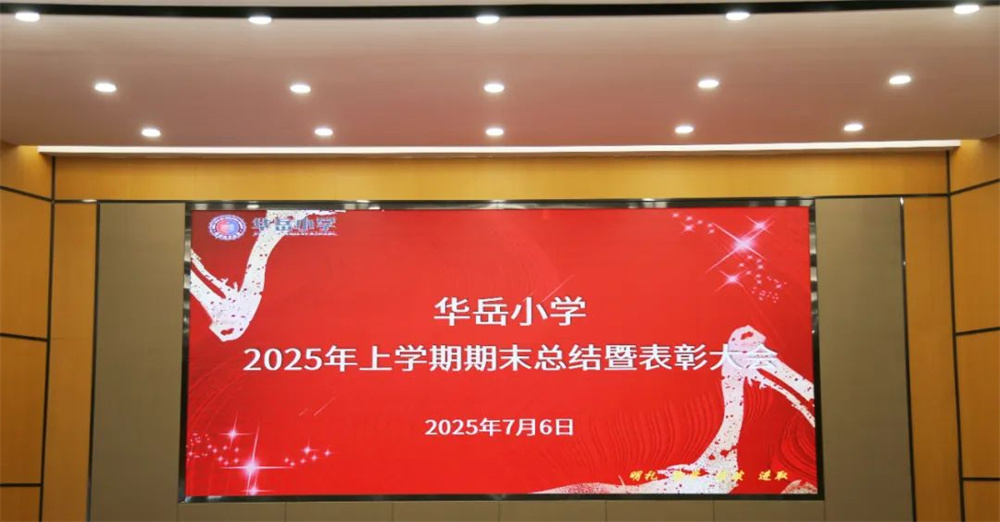 砥砺耕耘结硕果 凝心聚力启新程——华岳小学2025年上学期教师期末总结暨表彰大会