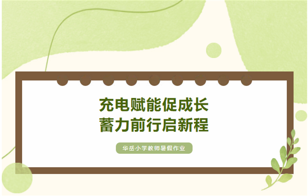 充电赋能促成长 蓄力前行启新程——华岳小学教师暑假作业