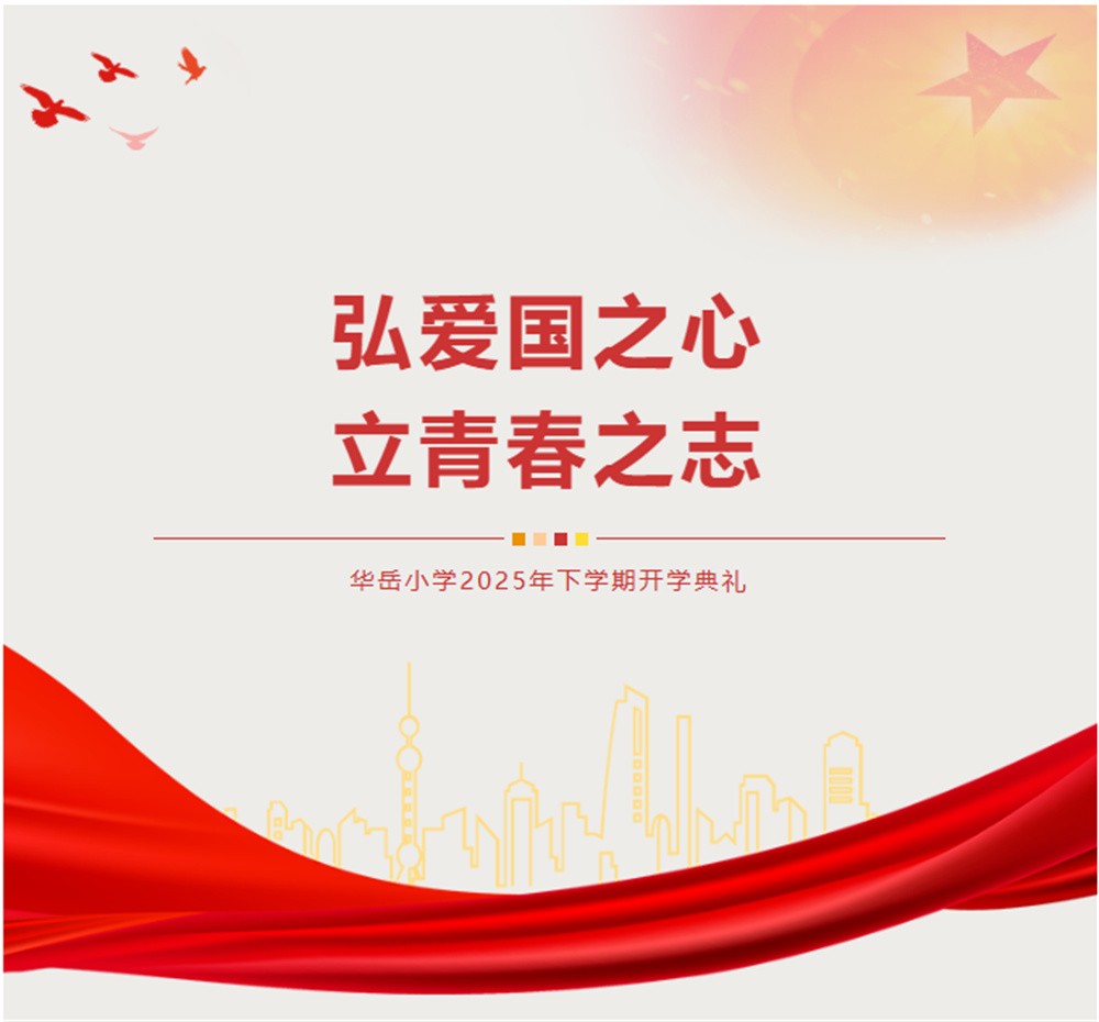 弘爱国之心 立青春之志——华岳小学2025年下学期开学典礼