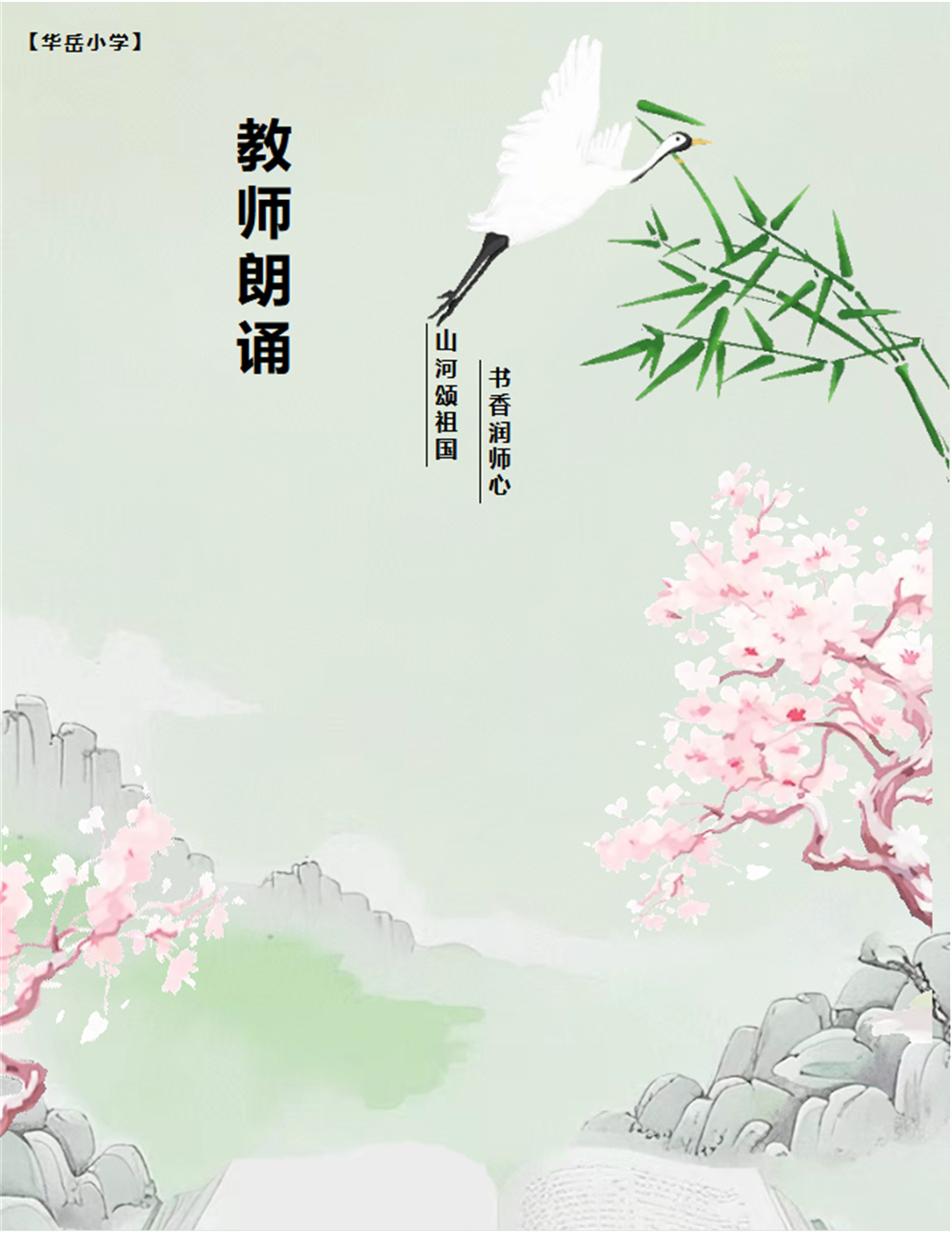 山河颂祖国 书香润师心——华岳小学教师朗诵比赛