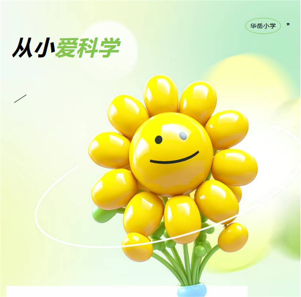 从小爱科学——2025年华岳小学9月份科技活动