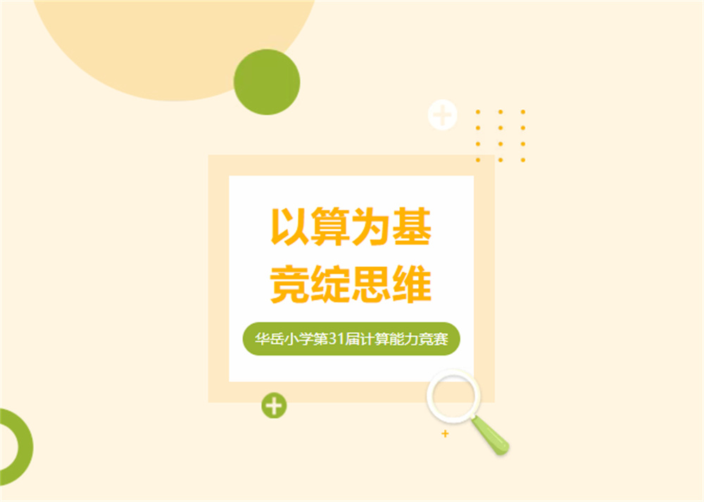 以算为基 竞绽思维——华岳小学第三十一届计算能力竞赛