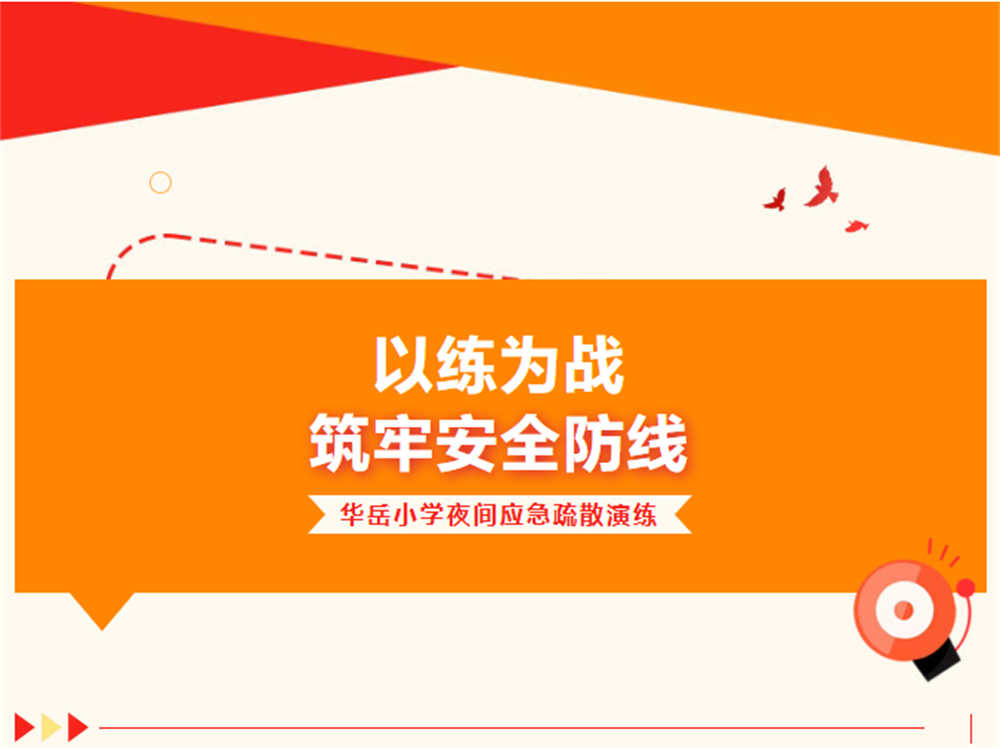 以练为战 筑牢安全防线——华岳小学夜间应急疏散演练