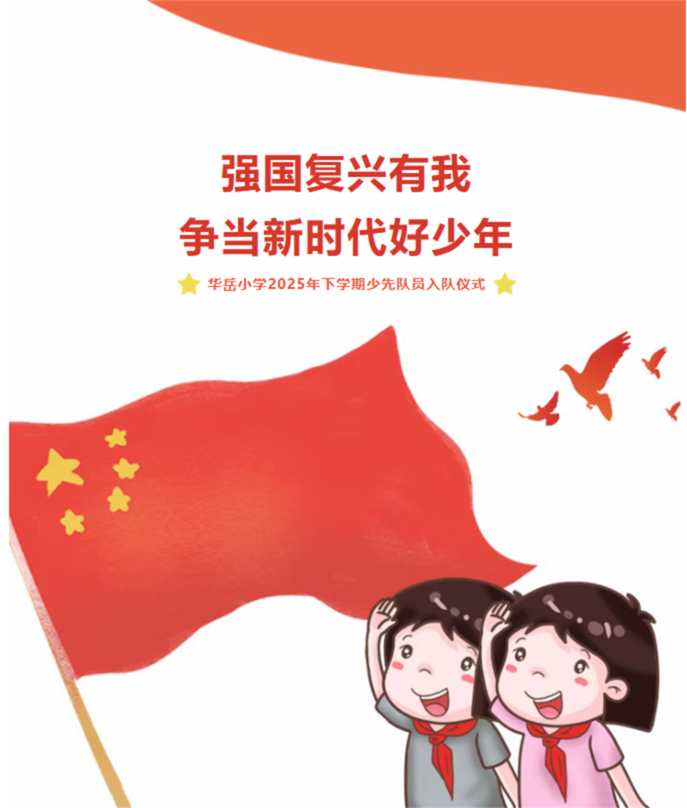 强国复兴有我 争当新时代好少年——华岳小学2025年下学期少先队员入队仪式