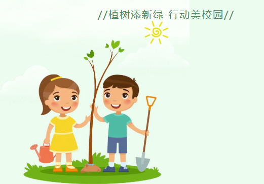 植树添新绿 行动美校园——华岳小学植树节主题实践活动掠影